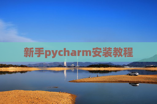新手pycharm安装教程 新手pycharm安装教程