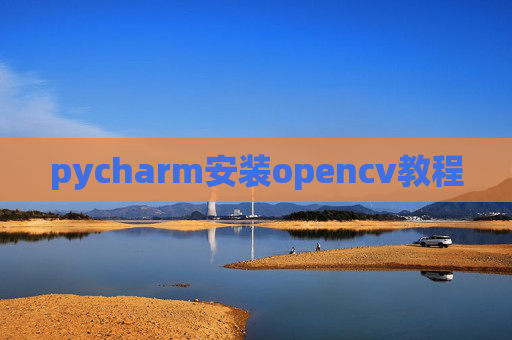 pycharm安装opencv教程