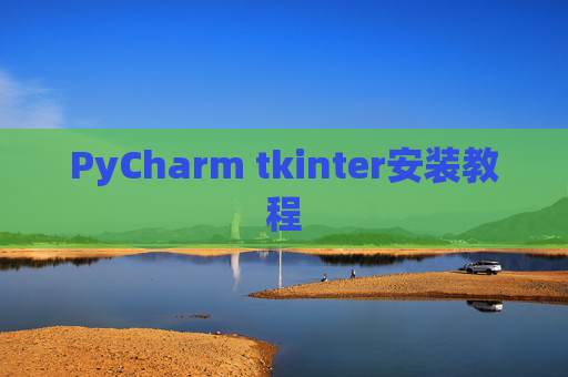 PyCharm tkinter安装教程